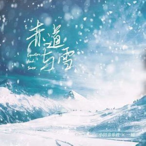 赤道与雪