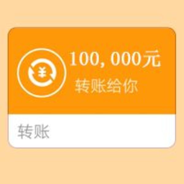 支付宝到账10万元