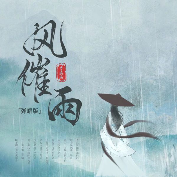 风催雨(弹唱版)