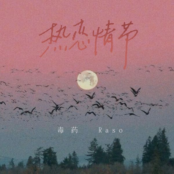 热恋情节(可爱版)