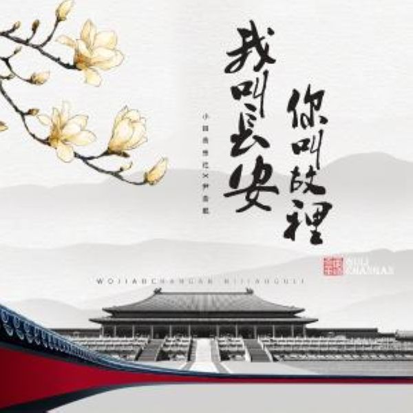 我叫长安，你叫故里