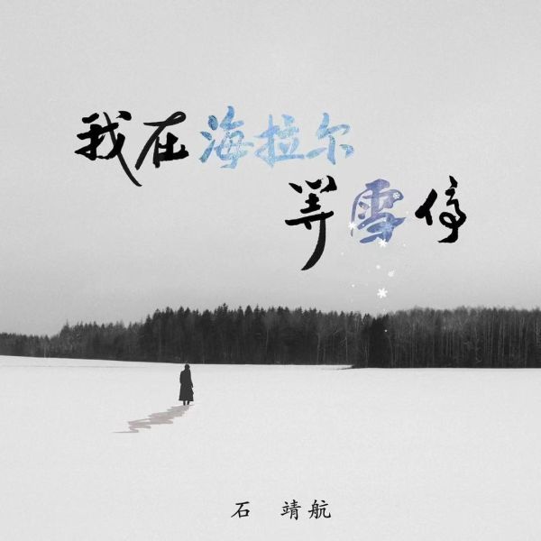 我在海拉尔等雪停