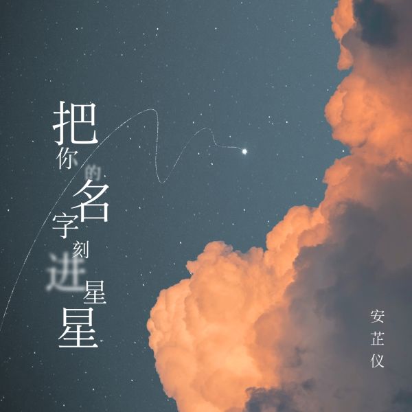 把你的名字刻进星星